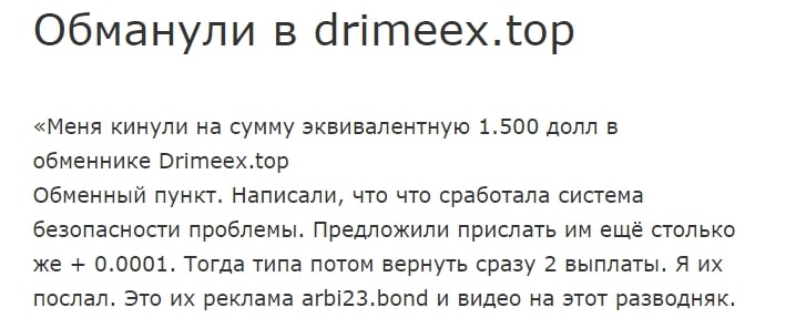 Drimeex.top отзывы