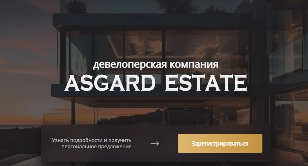 Asgard Estate сайт