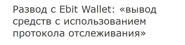 Ebit Wallet отзывы