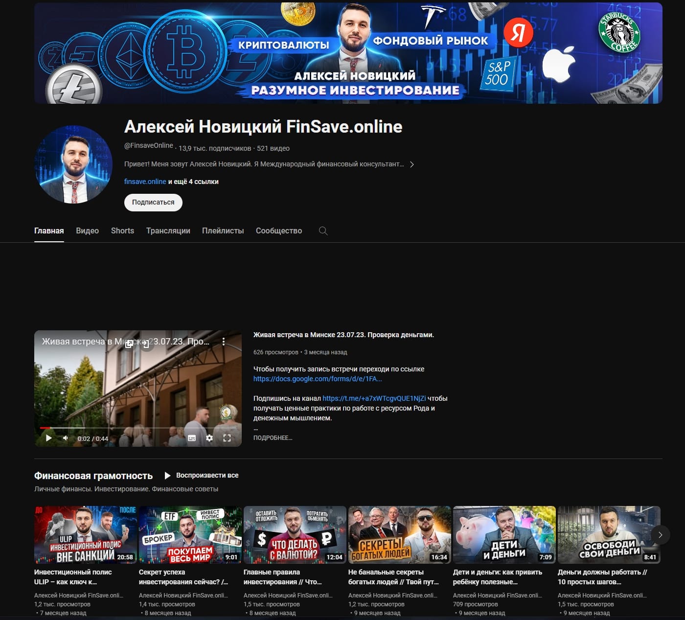 Алексей Новицкий ютуб канал