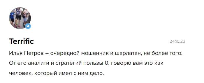 Илья Петров отзывы