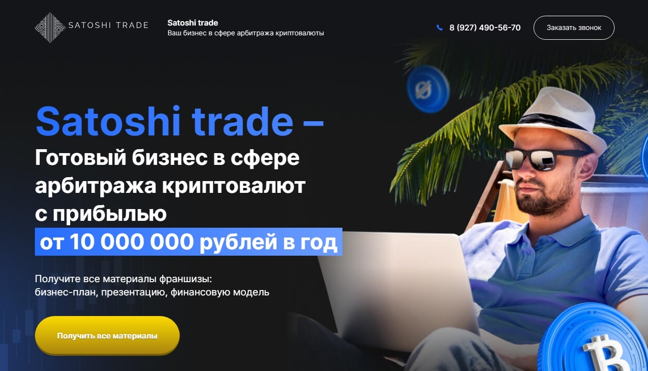 Satoshi Trade сайт