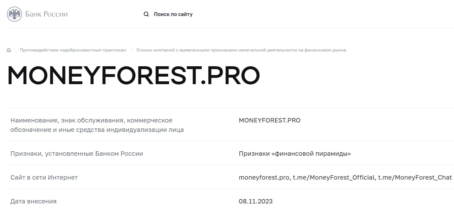 Money Forest ЦБ РФ