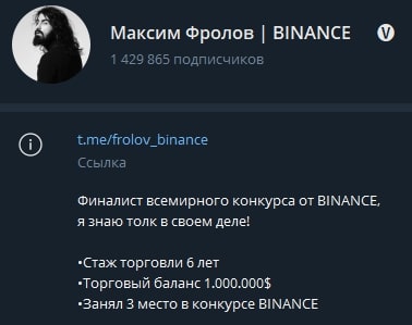 Максим Фролов BINANCE телеграм