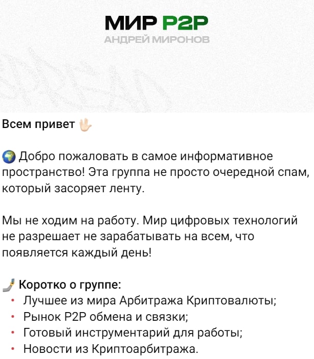 МИР P2P | Mironov пост