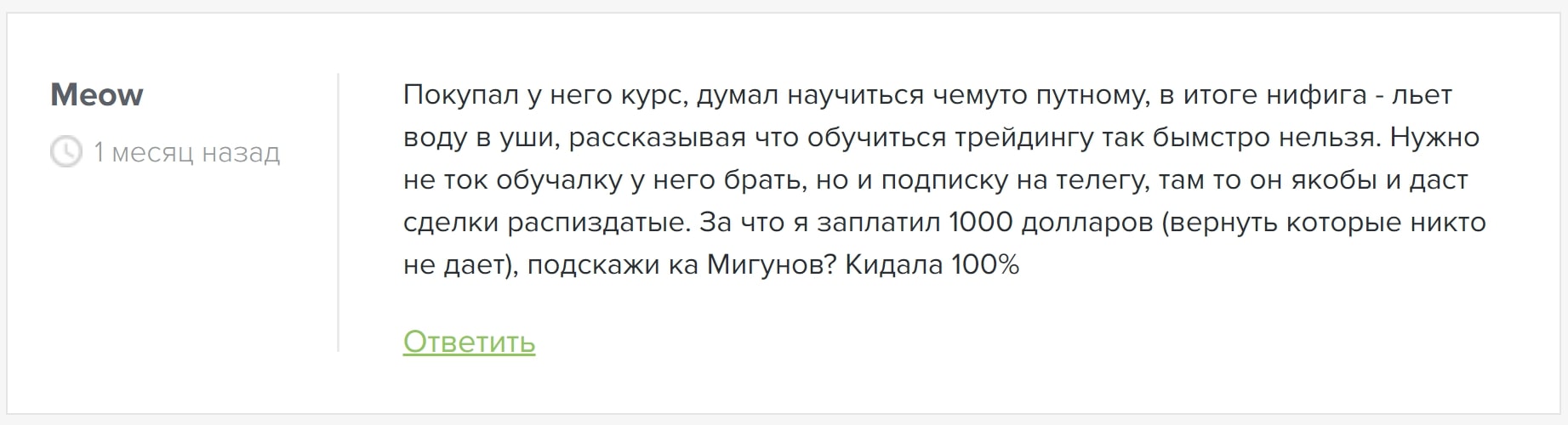 Дмитрий Мигунов отзывы