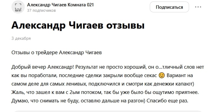 Александр Чигаев отзывы