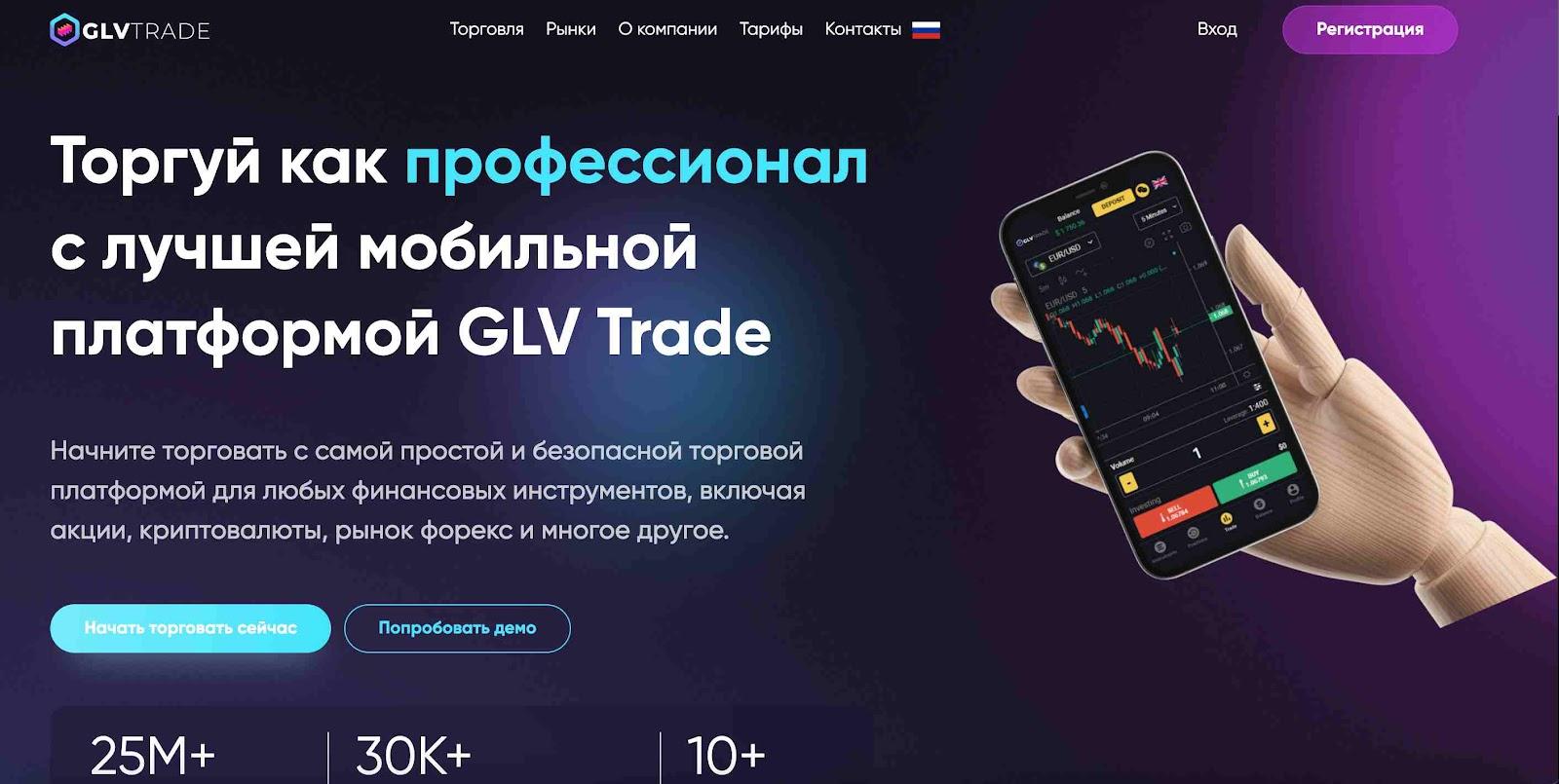 GLV Trade сайт