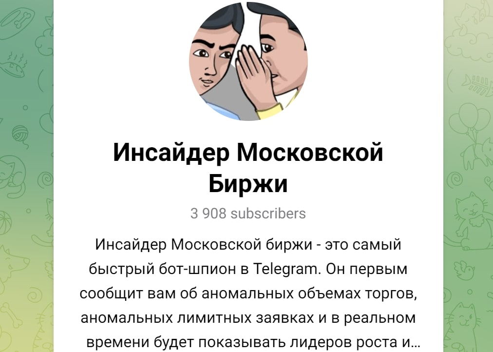 Инсайдер Московской биржи телеграм