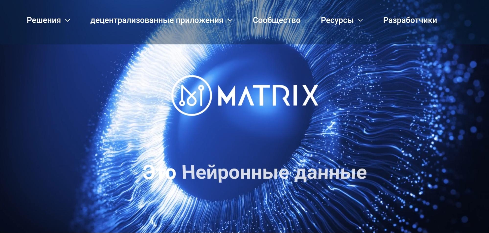 Matrix AI Network сайт