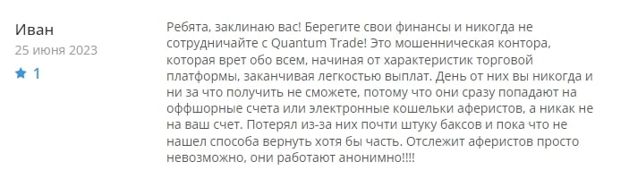 Quantum trade отзывы