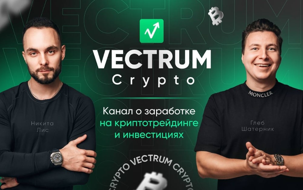 Vectrum crypto основатели
