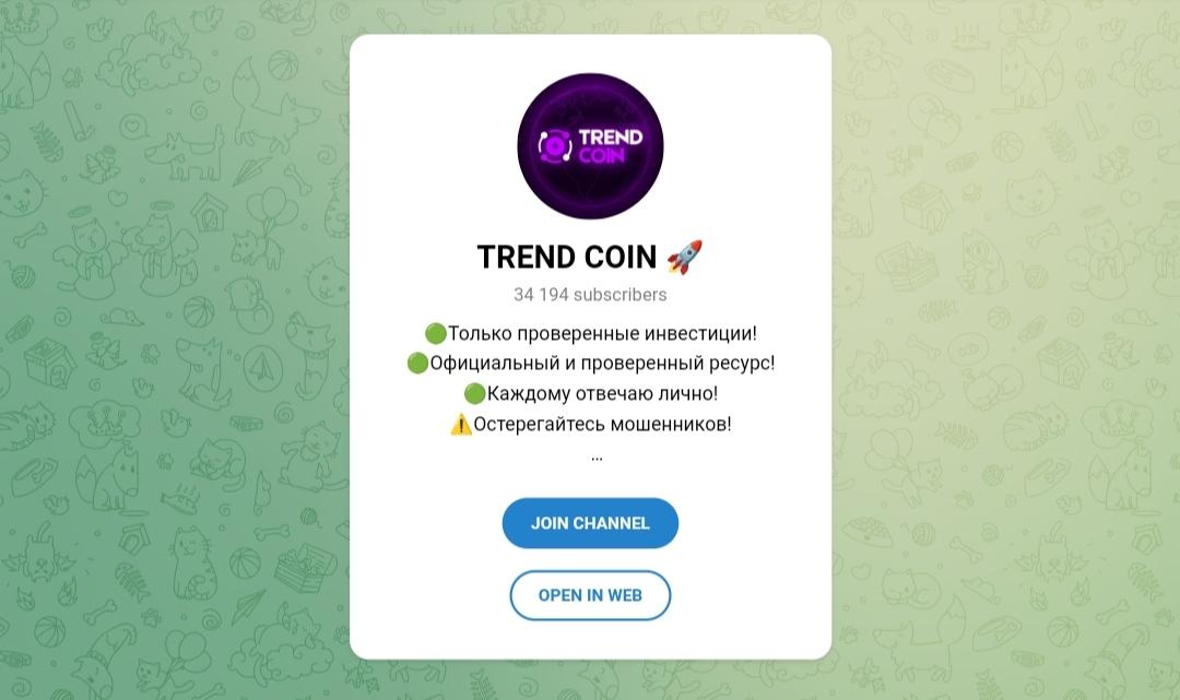 Trend Coin телеграм