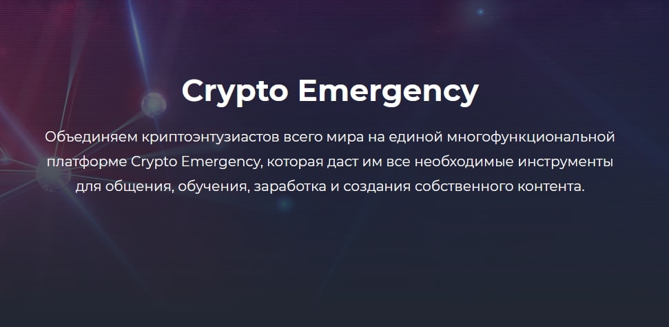 Crypto Emergency сайт