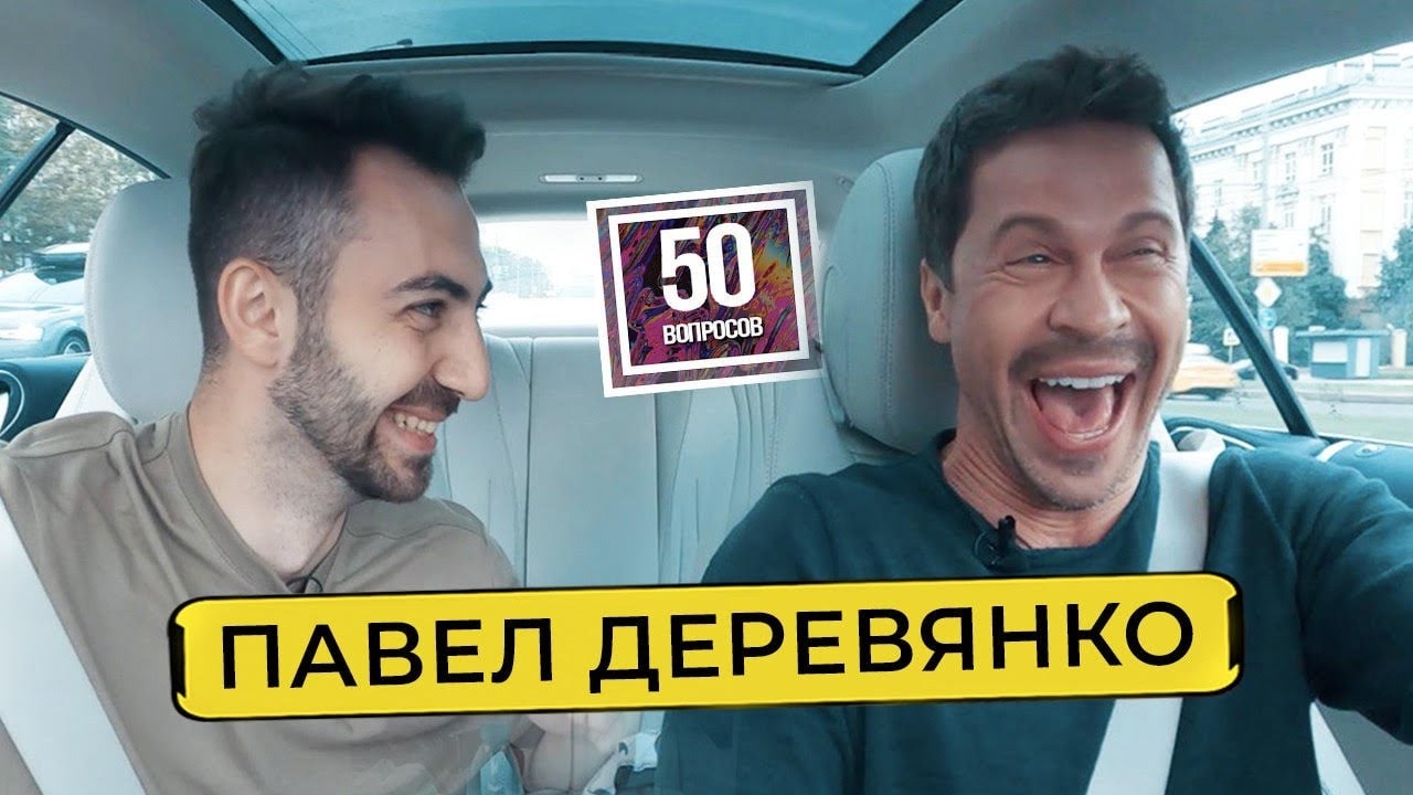 Павел Деревянко 50 вопросов