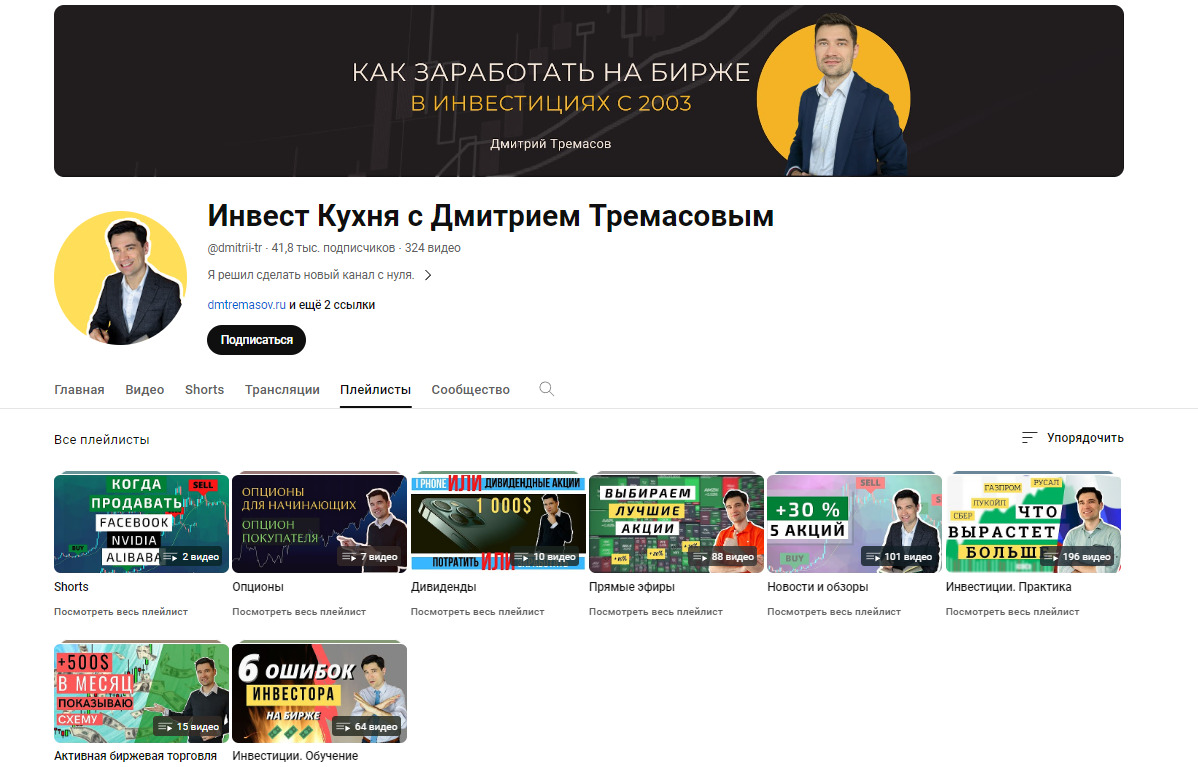 Ютуб канал Дмитрия Тремасова