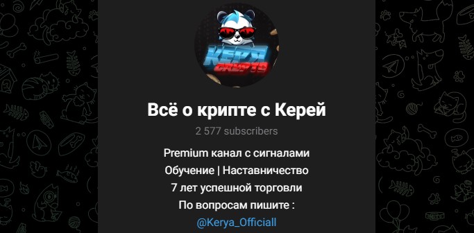 «Все о крипте с Керей» — Telegram-канал