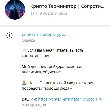 Крипто Терминатор — Telegram-канал