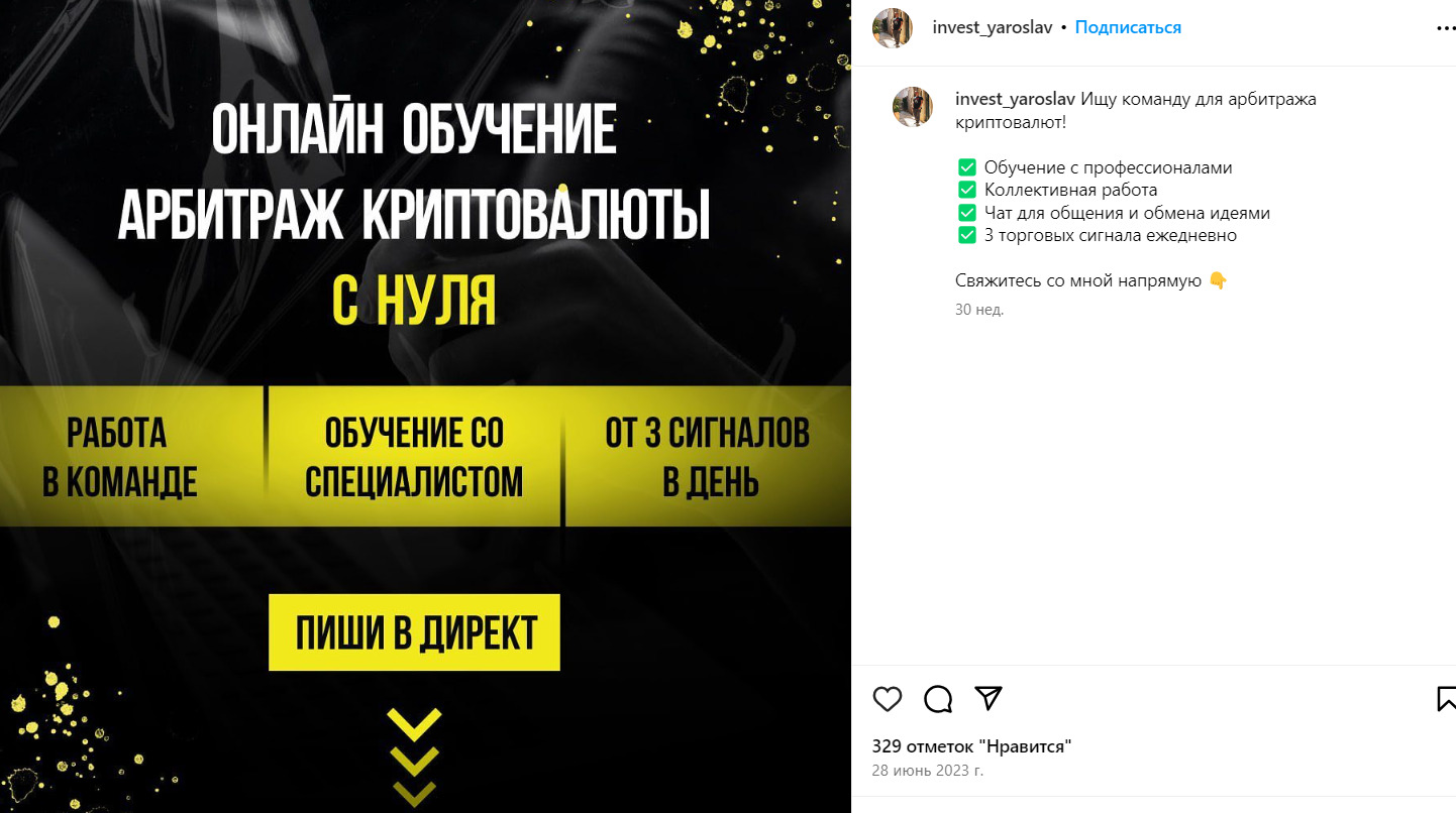 Публикации в Инстаграм Арбитраж крипты с Ярославом Авраменко