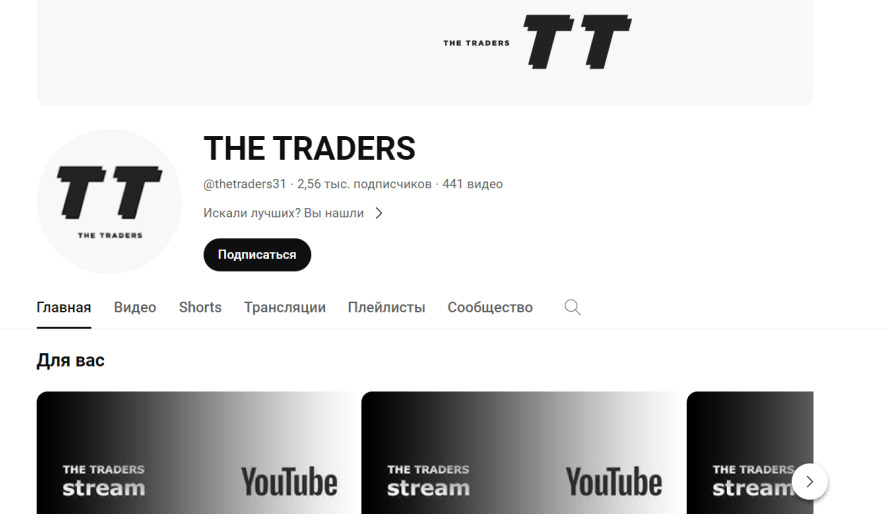 The Traders Ютуб канал