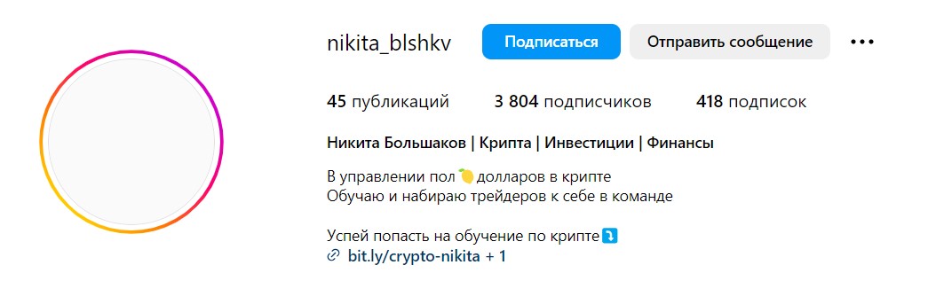 Инстаграм Никита о крипте