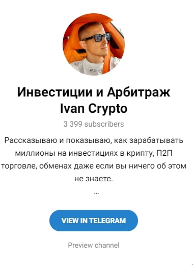 Инвестиции и арбитраж Ivan Crypto