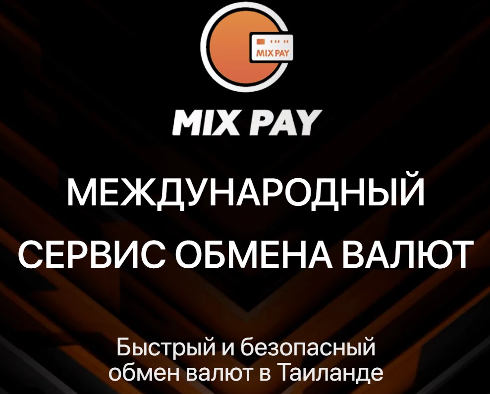 Mix Pay обменник