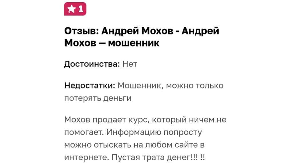 Андрей Мохов отзыв