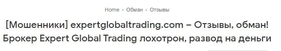 Expert Global Trading отзыв
