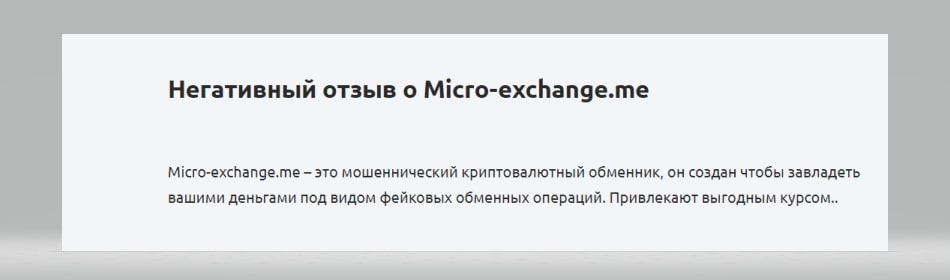 Micro Exchange отзыв