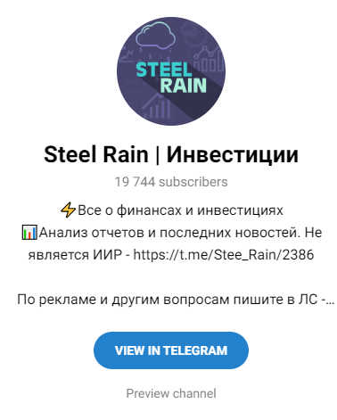 steel rain инвестиции